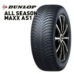 DUNLOP ダンロップ ALL SEASON MAXX AS1 205/55R16 91H 新品 オールシーズンタイヤ 4本セット