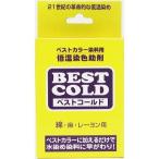 ベストコールド 布用 染料