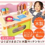 アウトレット おままごと 木製 キッチンセット 組立式 はじめて のよくばり ままごと セット