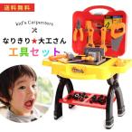 【送料無料】工具のおもちゃ 大工さんセット 作業台 工具セット 収納 コンパクト 人気 ｜子供 ベビー 赤ちゃん 男の子 3歳から　幼稚園　小学生向け