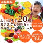おままごとセット やかん 鍋 コンロ 食器 食材 食べ物 全20種 収納 バスケット お料理  プレゼント お祝いにお勧め ままごと 送料無料