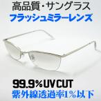 サングラス 高品質 メタル ナイロール 新品 哀川翔 Gackt タイプ 極薄 フラッシュミラー