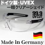 ドイツ製 uvex社 ウベックス クリアー サングラス2 バイク シェイド 防風 防塵 防曇 保護めがね コロナウィルス 花粉症 対策にも