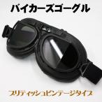 バイク ゴーグル ブリティッシュ ビンテージ レトロ タイプ 新品 ブラック スモークレンズ