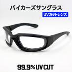 サングラス バイク マットブラック つや消し 黒 クリアーレンズ 防風 シェイド ゴーグル