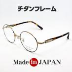日本製 チタン フレーム 鯖江 メガネ 職人ハンドメイド メタル ラウンド型 べっ甲柄 ゴールド