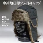 ショッピング耳あて 新品 ミリタリー フライトキャップ 寒冷地仕様 飛行帽 防寒帽子 パイロットキャップ 防風防寒 耳あて付き アウトドア 男女兼用 ブラック 黒
