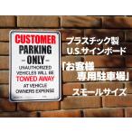 サインボード サインプレート アメリカンデザイン プラスチック 看板 新品 / お客様専用駐車場