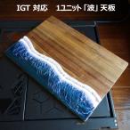 キャンプ IGT 規格 木製 天板 ウッド 