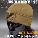 ニットキャップ 米海兵隊オフィシャル品 ROTHCO社 ミリタリー メンズ MARINE ニット帽 コヨーテブラウン