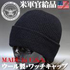 新品 アメリカ製 米軍官給品 ウール ミリタリー ニットキャップ ワッチキャップ 黒 ブラック