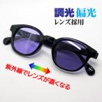 サングラス 調光 偏光 メンズ ウェリントン型 セル パープルレンズ ブラック 黒 紫