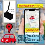 GPS発信器 車両追跡用リアルタイムGPSトラッカー 社有車管理 SIM契約不要