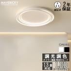 シーリングライト led 6畳 8畳 10畳 12畳 照明器具 調光調色 おしゃれ 北欧 寝室 照明 天井照明 シーリング ライト 玄関照明 間接照明 スポットライト リビング