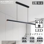 ペンダントライト LED 調光調色 北欧 照明器具 レール 吊り下げライト リモコン付き 節電 おしゃれ シーリング用 キッチン 和室 食卓 天井照明 電球色 昼光色