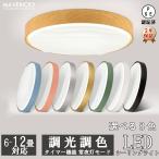 シーリングライト LED 調光調色 工事不要 節電 薄型 木目調 常夜灯モード おしゃれ 39W~78W 北欧 洋室 和風 和室 寝室用 居間用 食卓用 リモコン付き 輝き