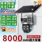 防犯カメラ wifi 屋外 家庭用 業務用 800万画素見守り ソーラー充電 監視カメラ 広角 防水 遠隔監視 警報通知 音声通話 夜間撮影 動作検知 高性能 実家 高齢者