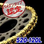 520-120L KMC ノンシール チェーン ゴールド FTR223 CD250U WR250 YZ250F KDX250SR マグナ250 XJR400 GSX-R250R FX400R WR450F ジェベル RG250E GN400E