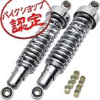 BigOne 純正 Type 310mm GN250 マローダ250 GSX250L ボルティー GSX250T グラストラッカー ST250E リア サスペンション リア ショック メッキ