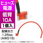 低背平型ヒューズ電源 10A ASM 低背タイプ コード付き 配線