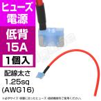 低背平型ヒューズ電源 15A ASM 低背タイプ コード付き 配線