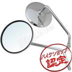 CB750Four K1〜 タイプ ミラー CB400Four CB400T HAWK II XL250S CT90 CB400SS CB1100 ゼファー1100RS バンディット1250 ST250E ゼファーχ ZRX400