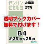 ゼンリン住宅地図 Ｂ４判　北海道足寄町　発行年月202210[ 36穴加工無料orブックカバー無料 ]