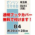 ゼンリン住宅地図 Ｂ４判　埼玉県深谷市4（花園） 　発行年月202201[ 36穴加工無料orブックカバー無料 ]