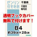 ゼンリン住宅地図 Ｂ４判　千葉県千葉市稲毛区 　発行年月202110[ 36穴加工無料orブックカバー無料 ]