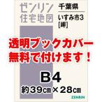 ゼンリン住宅地図 Ｂ４判　千葉県いすみ市3（岬） 　発行年月202006[ 36穴加工無料orブックカバー無料 ]