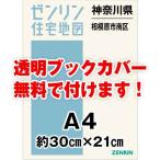 ゼンリン住宅地図 Ａ４判　神奈川県相模原市南区 　発行年月202207[ 30穴加工無料orブックカバー無料 ]