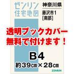 ゼンリン住宅地図 Ｂ４判　神奈川県藤沢市1（南）　発行年月202306[ 36穴加工無料orブックカバー無料 ]