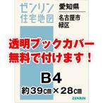 ゼンリン住宅地図 Ｂ４判　愛知県名古屋市緑区　発行年月202201[ 36穴加工無料orブックカバー無料 ]