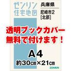 ゼンリン住宅地図 Ａ４判　兵庫県尼崎市2（北）　発行年月202209[ 30穴加工無料orブックカバー無料 ]