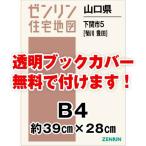 ゼンリン住宅地図 Ｂ４判　山口県下関市5（菊川・豊田） 　発行年月202210[ 36穴加工無料orブックカバー無料 ]