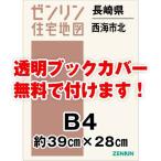 ゼンリン住宅地図 Ｂ４判　長崎県西海市北（西海・大島・崎戸） 　発行年月202201[ 36穴加工無料orブックカバー無料 ]