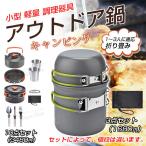 キャンプクッカークッカーセットアウトドア アウトドア調理器具セット 多点セット キャンプ鍋 登山用品 防災セット収納袋付き