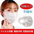 期間限定価格 翌日発送 不織布マスク 50枚 在庫あり 使い捨て 安い 普通 即納 3層構造 大人用 男女兼用 花粉 ウイルス対策 3層構造 抗菌 紫外線 UV保湿 風邪対策