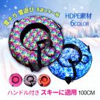 スノーチューブ 子供 大人 2人 雪遊び  家族向け ハンドル付き インフレータブル 浮き輪 100CM  スポーツトイ スノーボード 雪合戦 滑走 道具