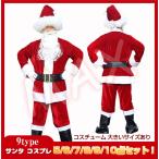 サンタ コスプレ コスチューム サンタクロース 衣装 サンタコス メンズ クリスマス コスプレ 仮装 大きいサイズ 5点 6点 7点 8点 9点 10点 セット