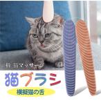 猫ブラシ 模擬猫の舌 櫛 猫マッサージくしブラシ 洗える グルーミングくし 抜け毛取り ペット用品