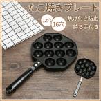 たこ焼き たこ焼き器 たこ焼きプレート 12穴 16穴 たこ焼きグリルパン フライパン 持ち手付き  焦げ付き防止 ベーキングツール キッチンアクセサリー