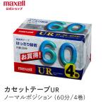 マクセル  maxell カセットテープ　UR　ノーマルポジション　（60分）  （4巻パック） UR-60M 4P