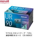 【新製品】 （公式） マクセル  maxell カセットテープ UR 90分 5個入 UR-90N5P