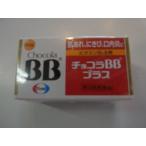 【第3類医薬品】　チョコラＢＢプラス　２５０錠　ちょこら　