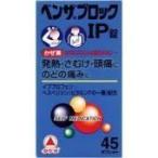 【第(2)類医薬品】送料無料 青のベンザ ベンザブロック IP錠 45錠 べんざぶろっく