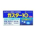 【第１類医薬品】送料無料　ガスター　１０　１２錠ｘ8　口中溶解タイプ　水なしでも服用できる　H2ブロッカー胃腸薬