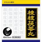 【第2類医薬品】 【送料無料】”ポスト便発送” 45包】2個セット クラシエ 桂枝茯苓丸料 けいしぶくりょうがんりょう