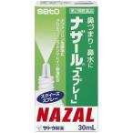 【第2類医薬品】定形外郵便 30mlx2【佐藤製薬】ナザール スプレー スクイーズ 30mlx2 なざーるすぷれー すくぃーず