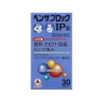 【第(2)類医薬品】 青のベンザ ベンザブロック IP 錠 30錠 べんざぶろっく